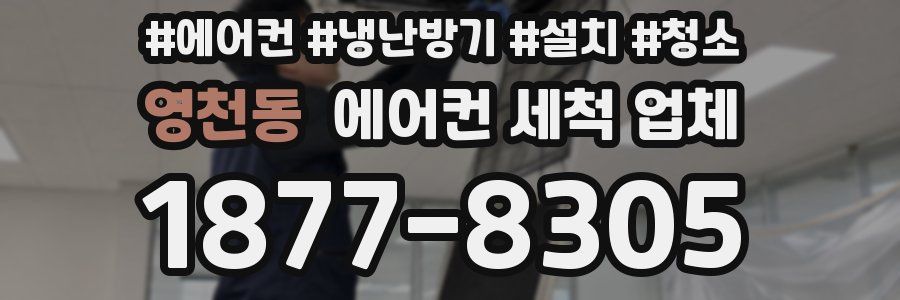 영천동 에어컨 세척 업체