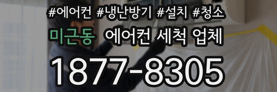 미근동 에어컨 세척 업체