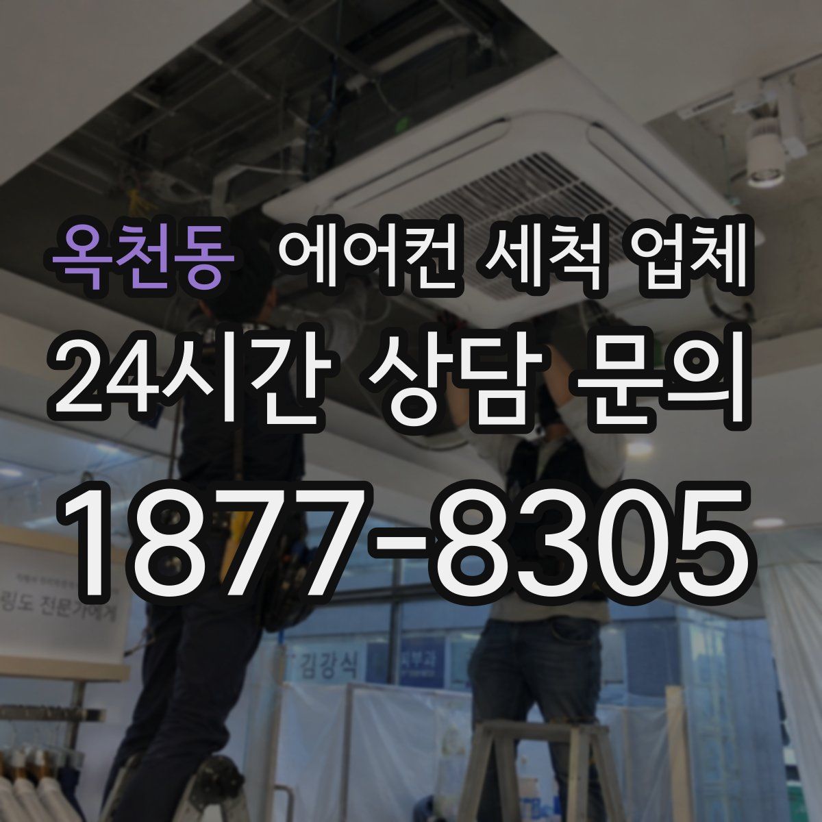 옥천동 에어컨 세척 업체