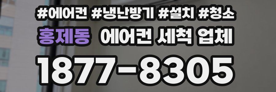 홍제동 에어컨 세척 업체