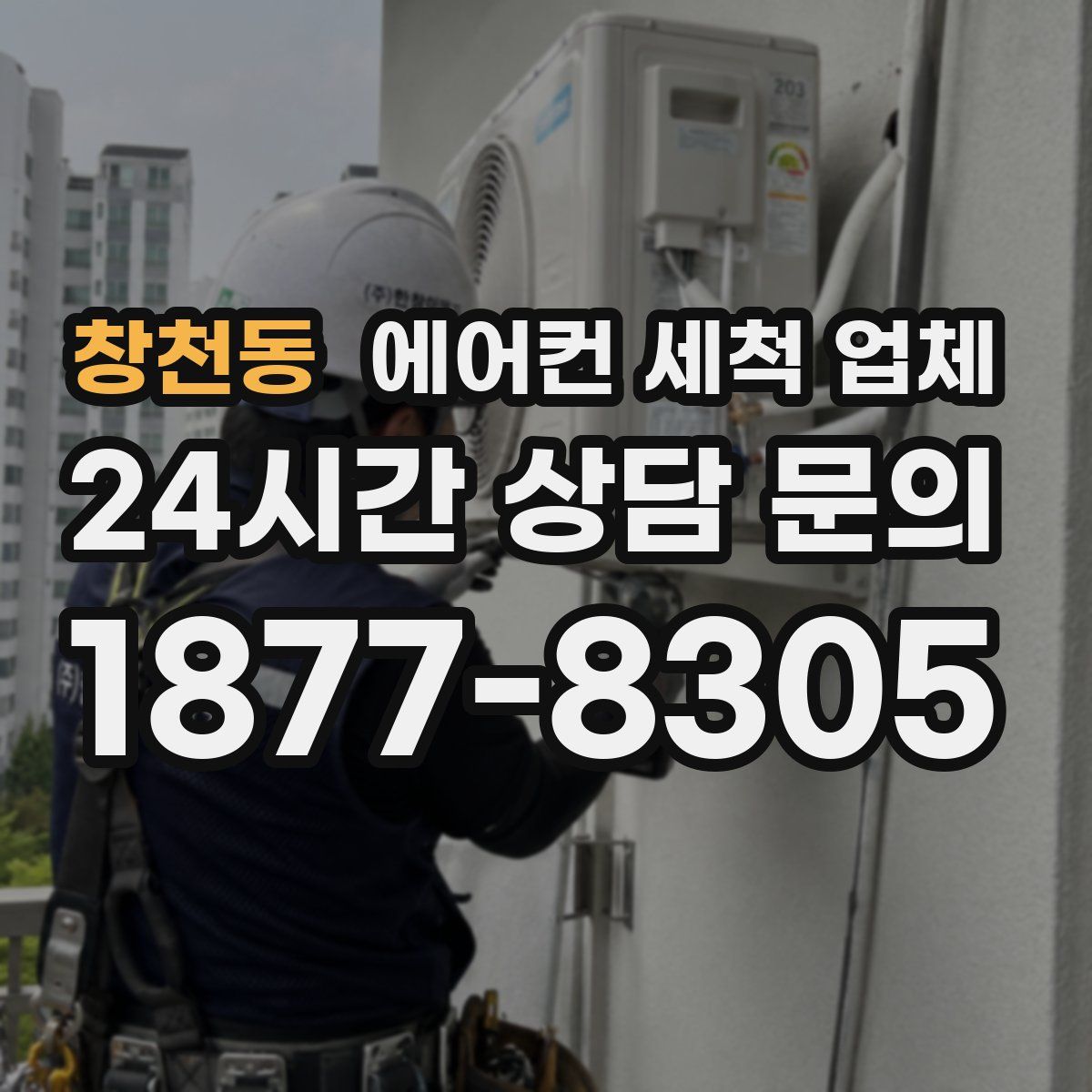 창천동 에어컨 세척 업체