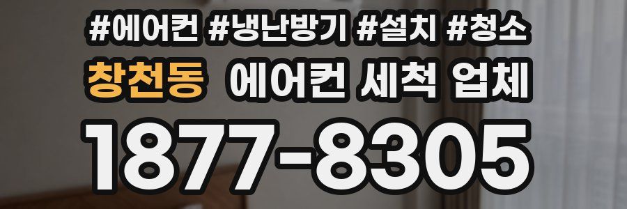 창천동 에어컨 세척 업체