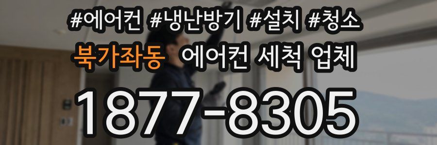 북가좌동 에어컨 세척 업체