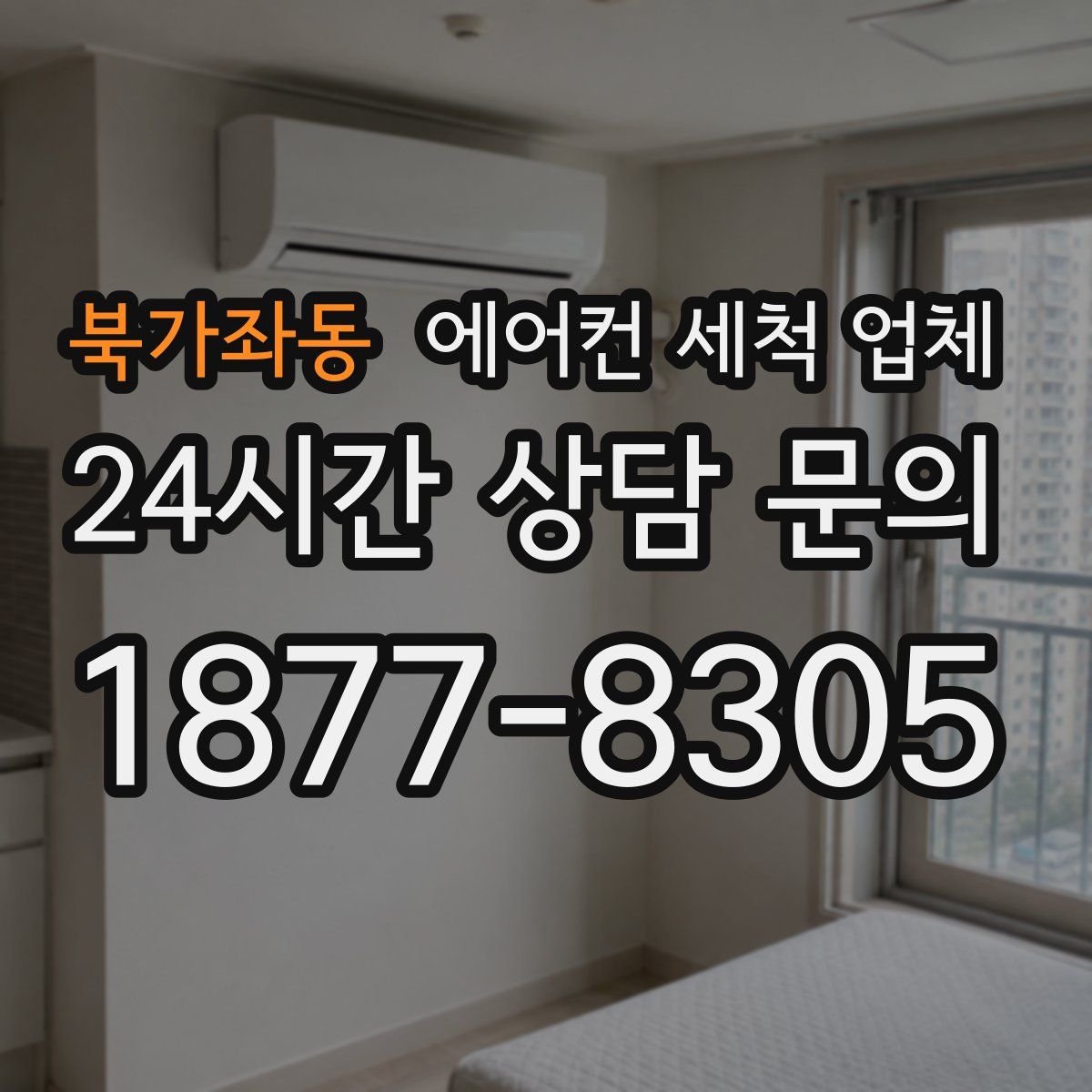 북가좌동 에어컨 세척 업체