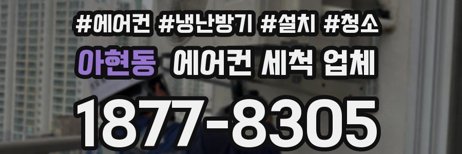 아현동 에어컨 세척 업체