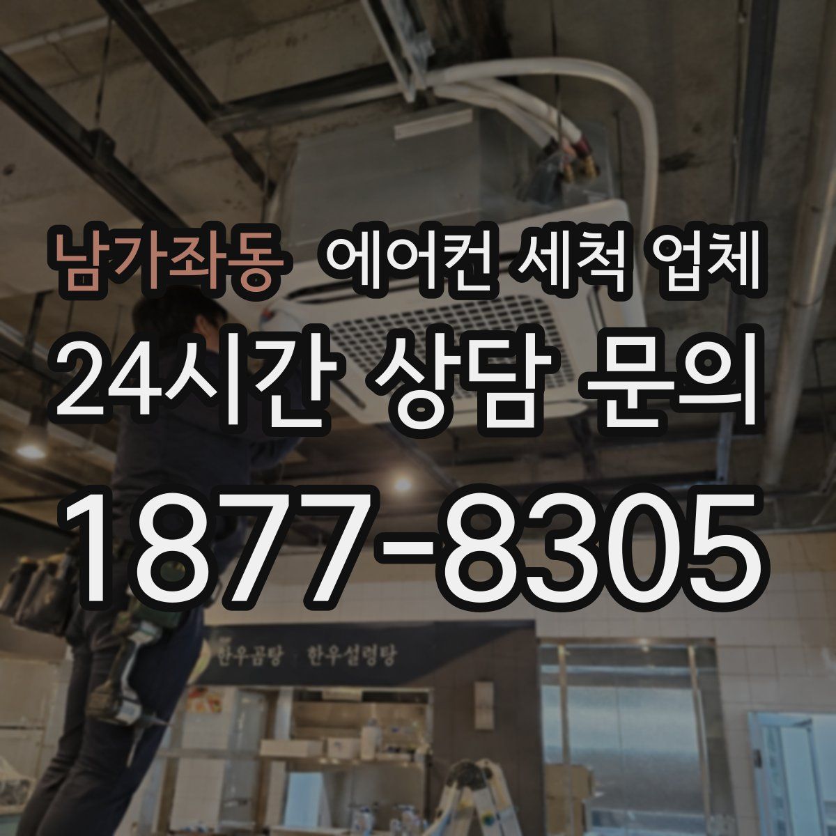 남가좌동 에어컨 세척 업체