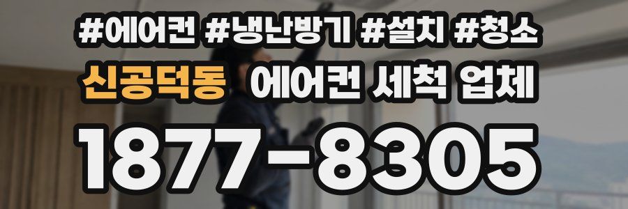 신공덕동 에어컨 세척 업체