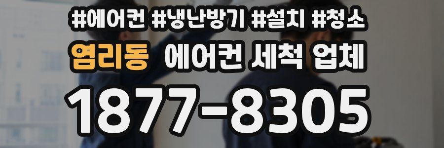 염리동 에어컨 세척 업체