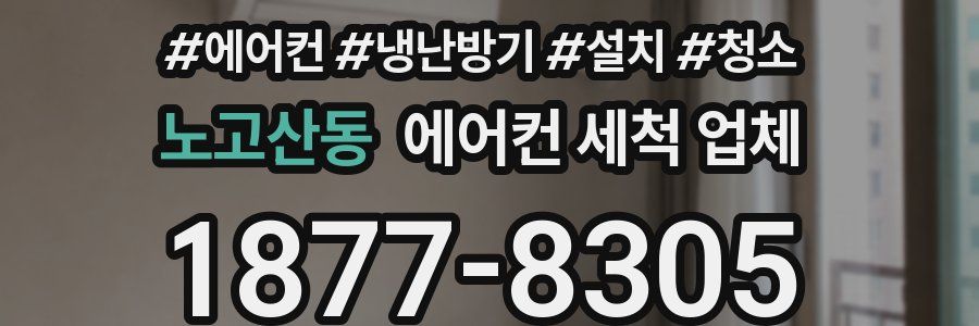 노고산동 에어컨 세척 업체