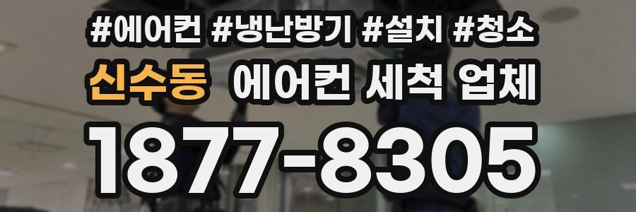신수동 에어컨 세척 업체