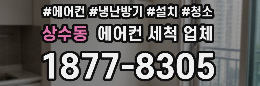 상수동 에어컨 세척 업체