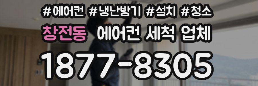 창전동 에어컨 세척 업체