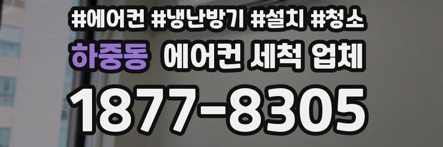 하중동 에어컨 세척 업체