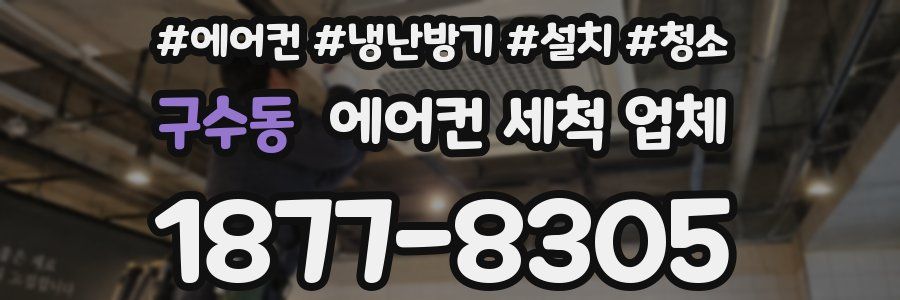 구수동 에어컨 세척 업체
