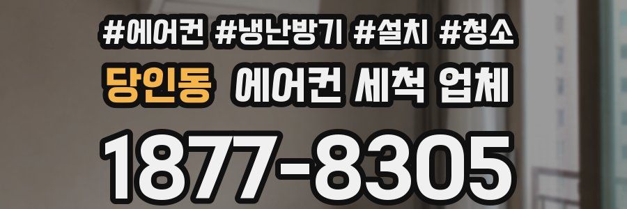 당인동 에어컨 세척 업체