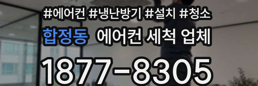 합정동 에어컨 세척 업체