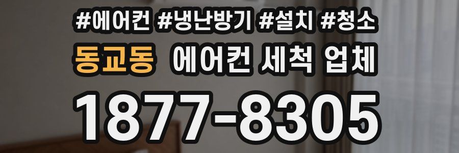 동교동 에어컨 세척 업체