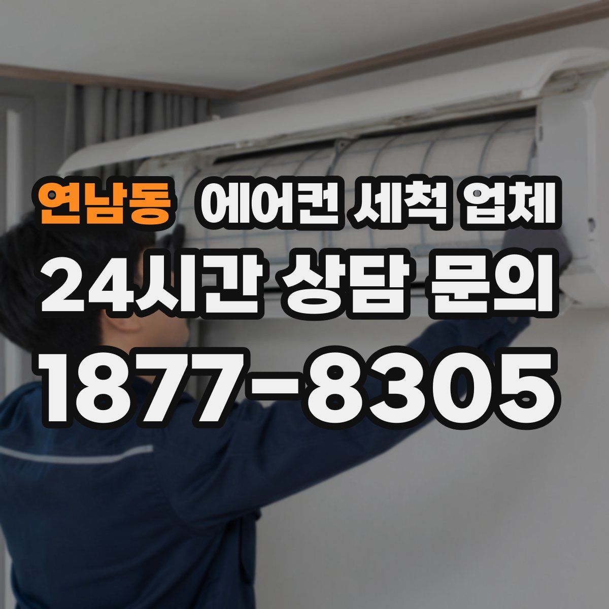 연남동 에어컨 세척 업체