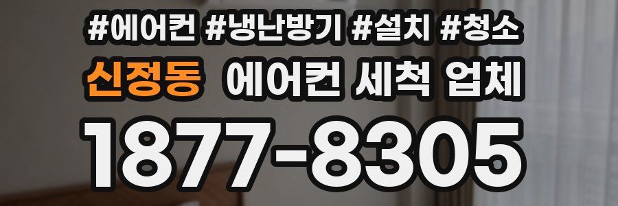 신정동 에어컨 세척 업체