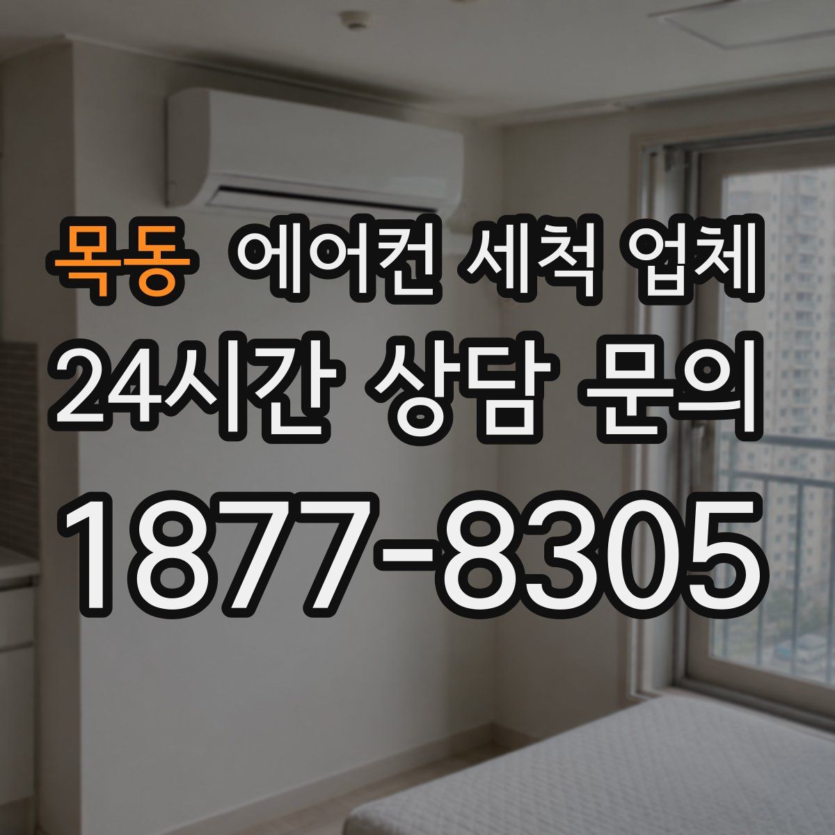 목동 에어컨 세척 업체