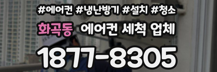 화곡동 에어컨 세척 업체