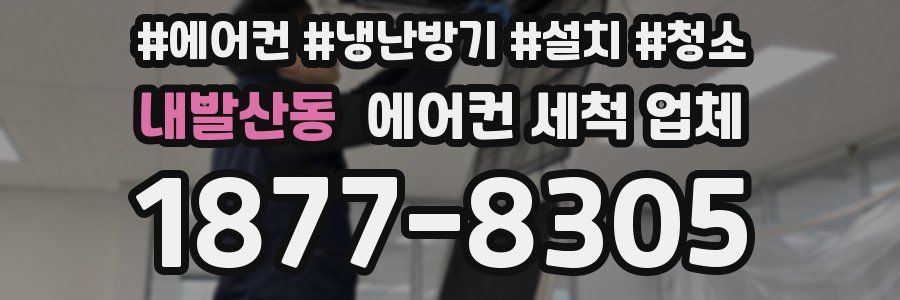 내발산동 에어컨 세척 업체