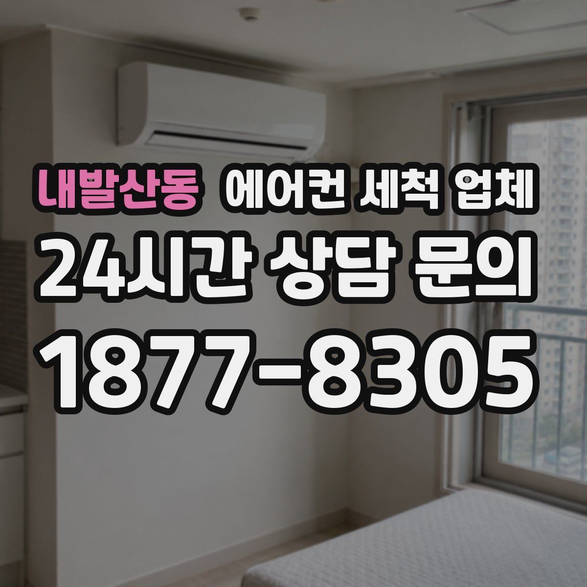 내발산동 에어컨 세척 업체