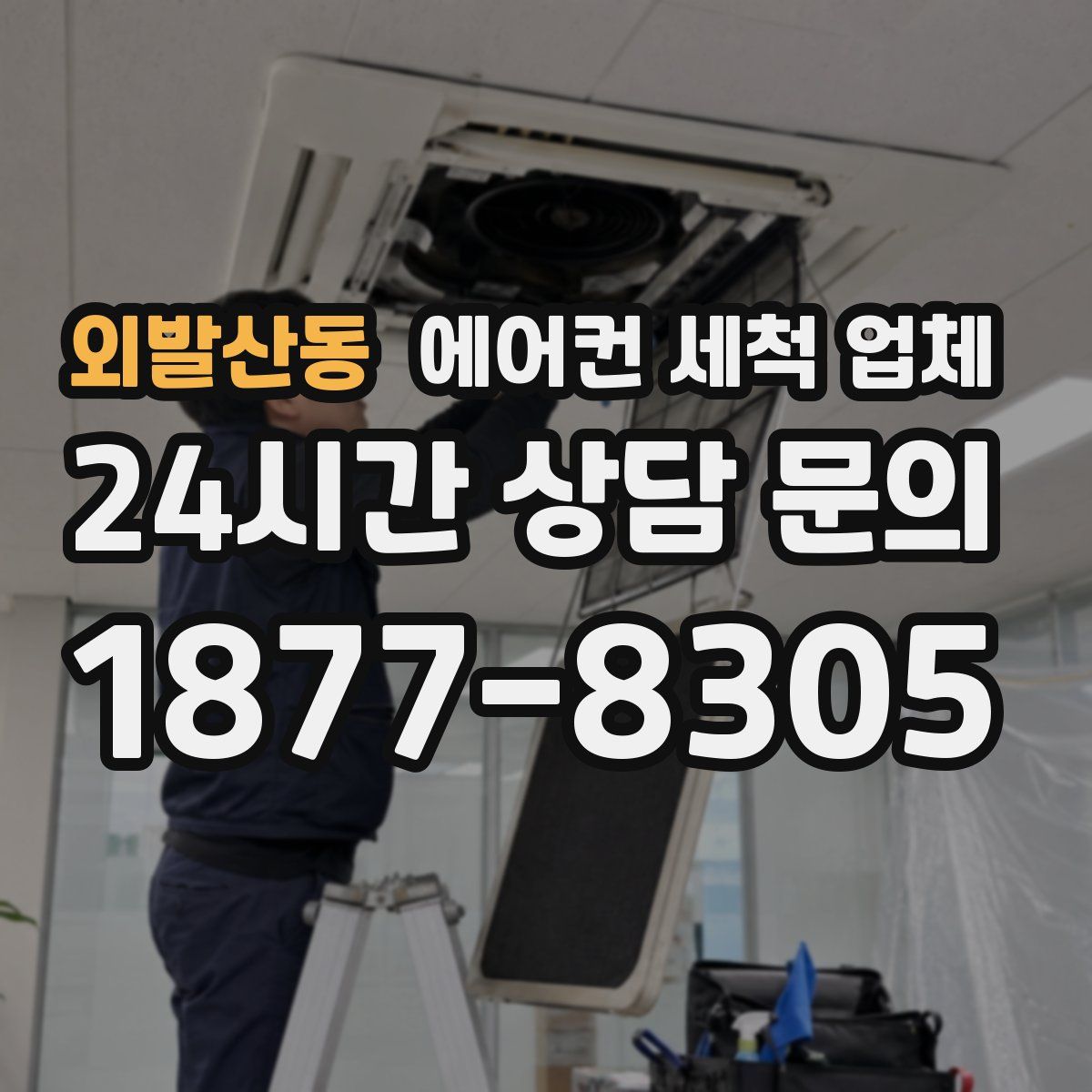 외발산동 에어컨 세척 업체