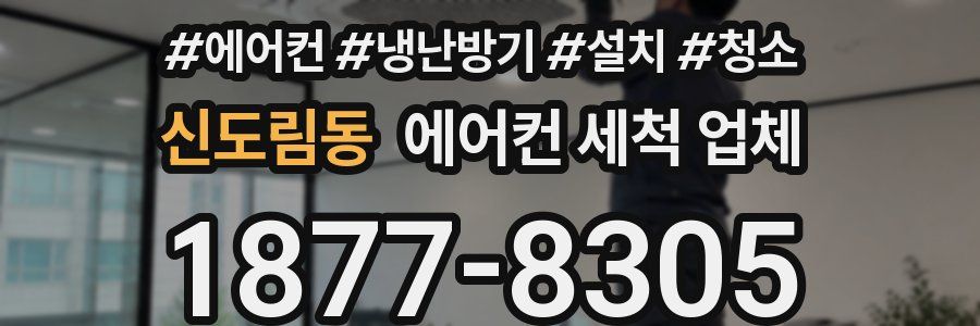 신도림동 에어컨 세척 업체