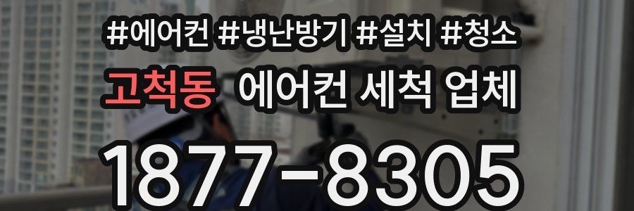 고척동 에어컨 세척 업체