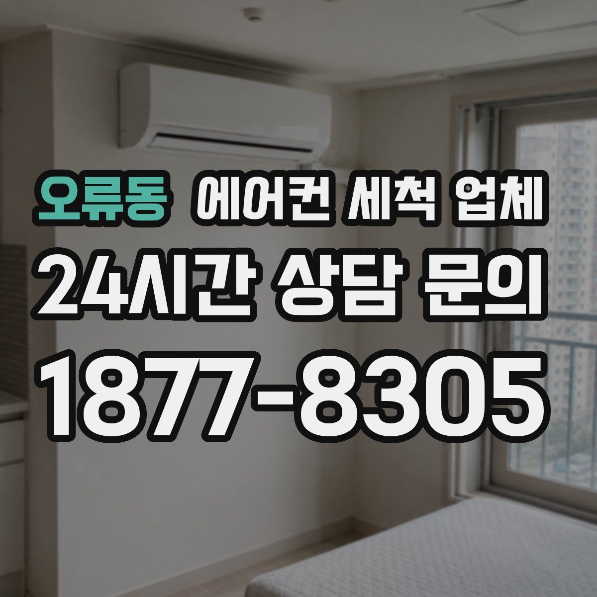 오류동 에어컨 세척 업체