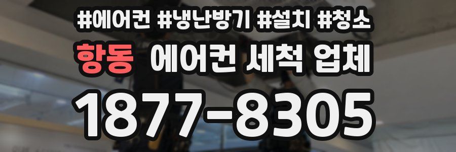 항동 에어컨 세척 업체