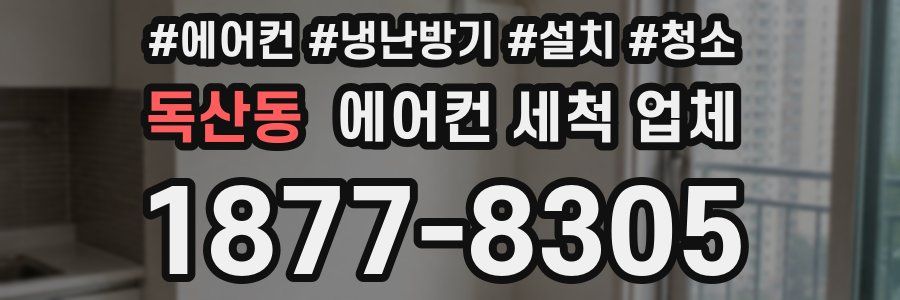 독산동 에어컨 세척 업체