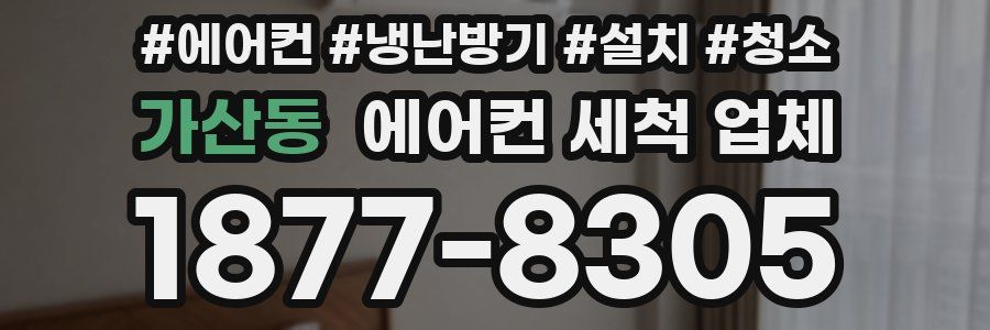 가산동 에어컨 세척 업체
