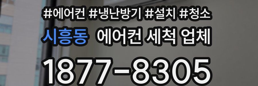 시흥동 에어컨 세척 업체
