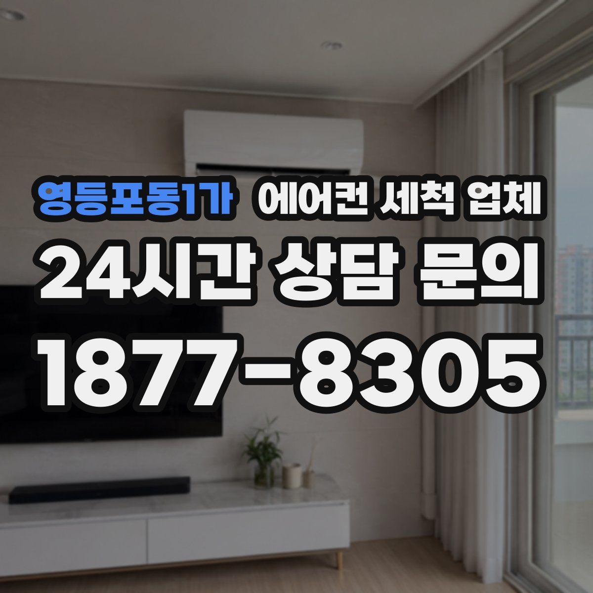 영등포동1가 에어컨 세척 업체