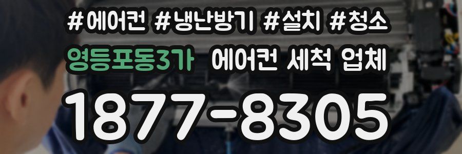 영등포동3가 에어컨 세척 업체