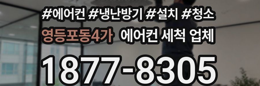 영등포동4가 에어컨 세척 업체