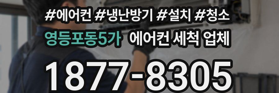 영등포동5가 에어컨 세척 업체