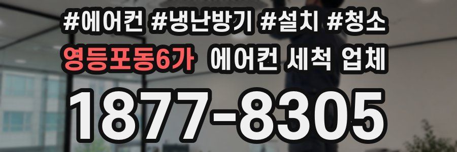 영등포동6가 에어컨 세척 업체
