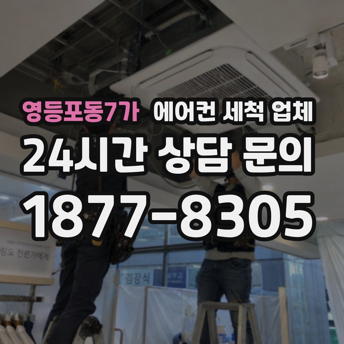 영등포동7가 에어컨 세척 업체