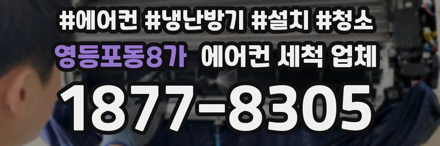 영등포동8가 에어컨 세척 업체