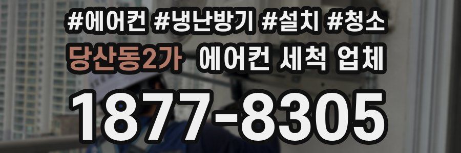 당산동2가 에어컨 세척 업체