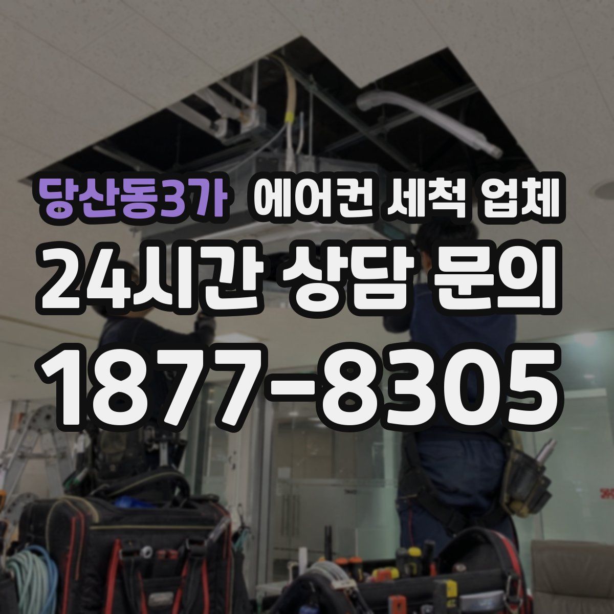 당산동3가 에어컨 세척 업체