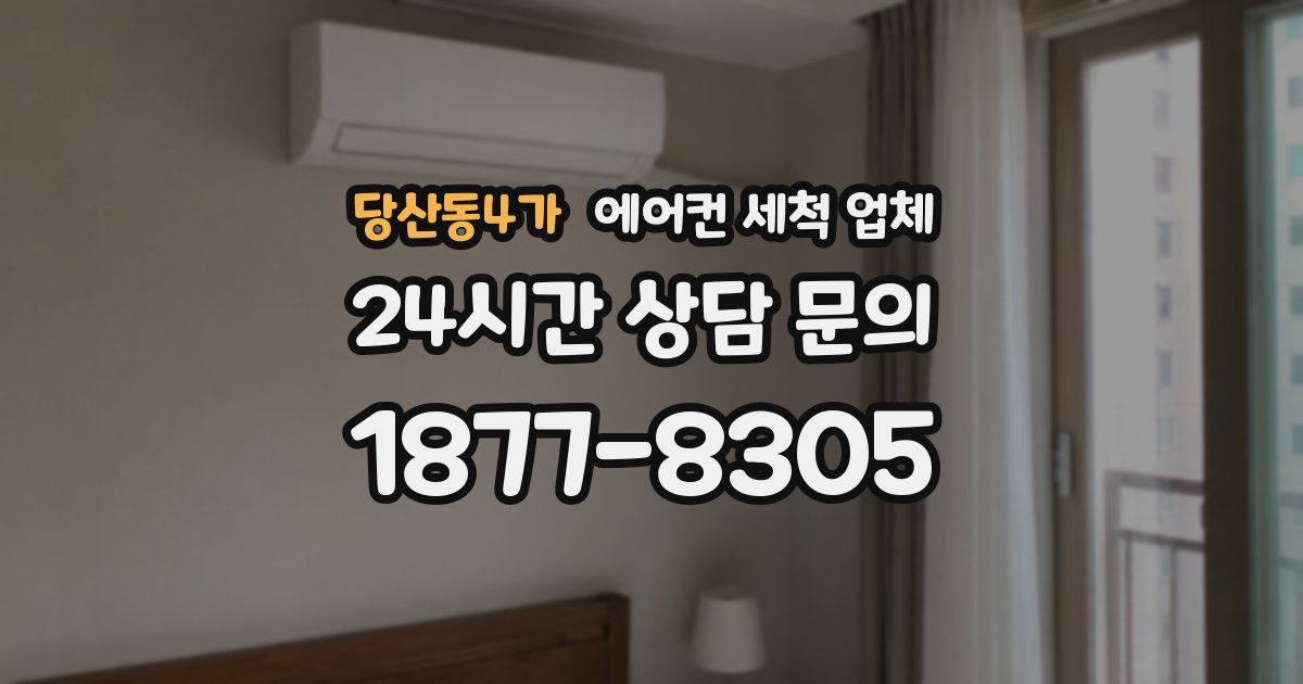 당산동4가 에어컨 세척 업체