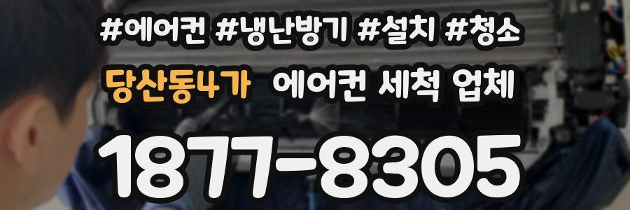 당산동4가 에어컨 세척 업체