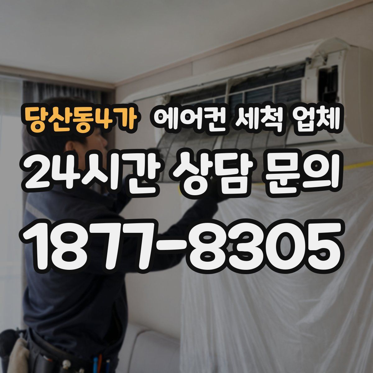 당산동4가 에어컨 세척 업체