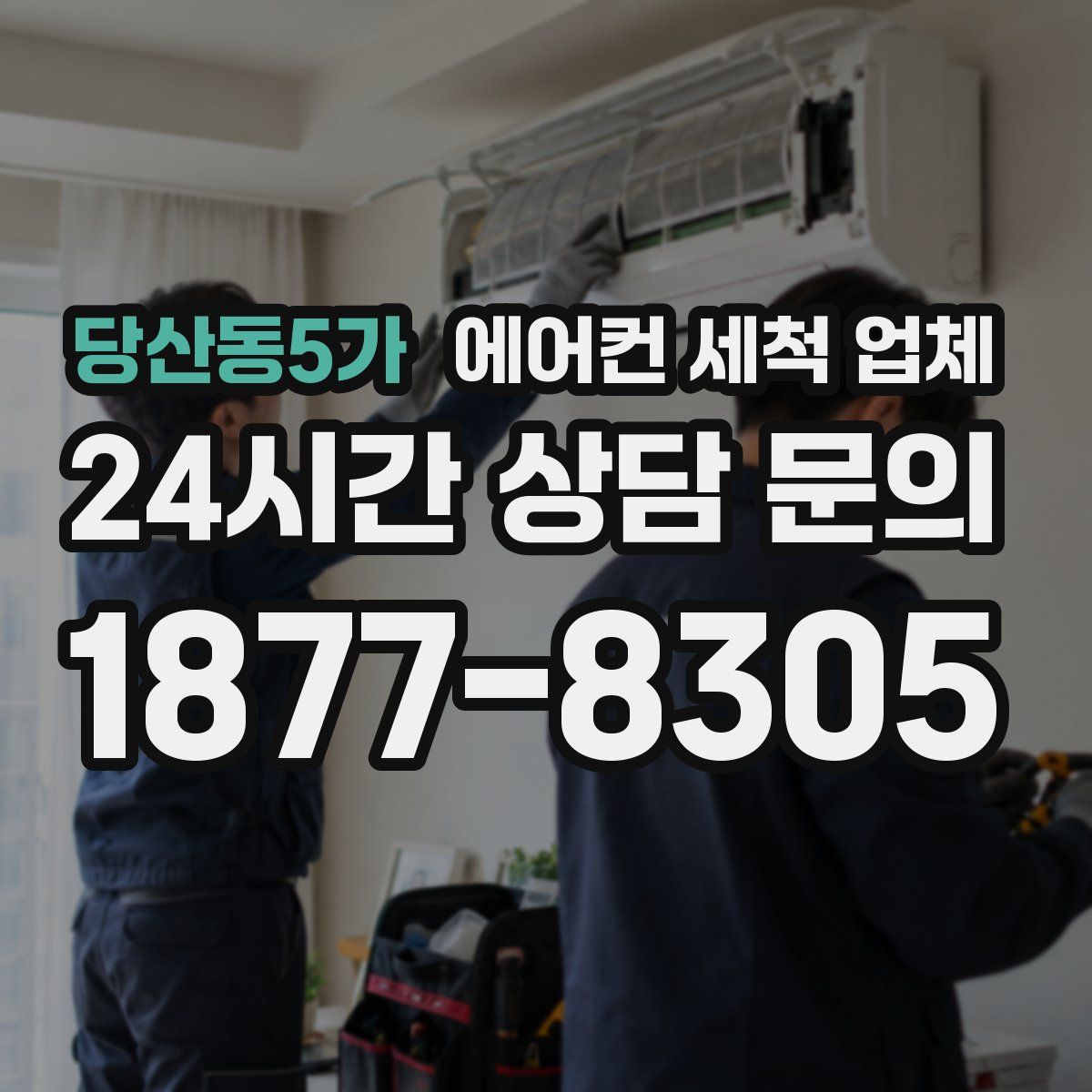 당산동5가 에어컨 세척 업체