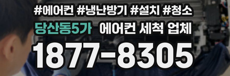당산동5가 에어컨 세척 업체