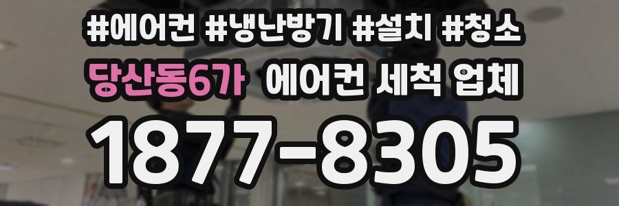 당산동6가 에어컨 세척 업체
